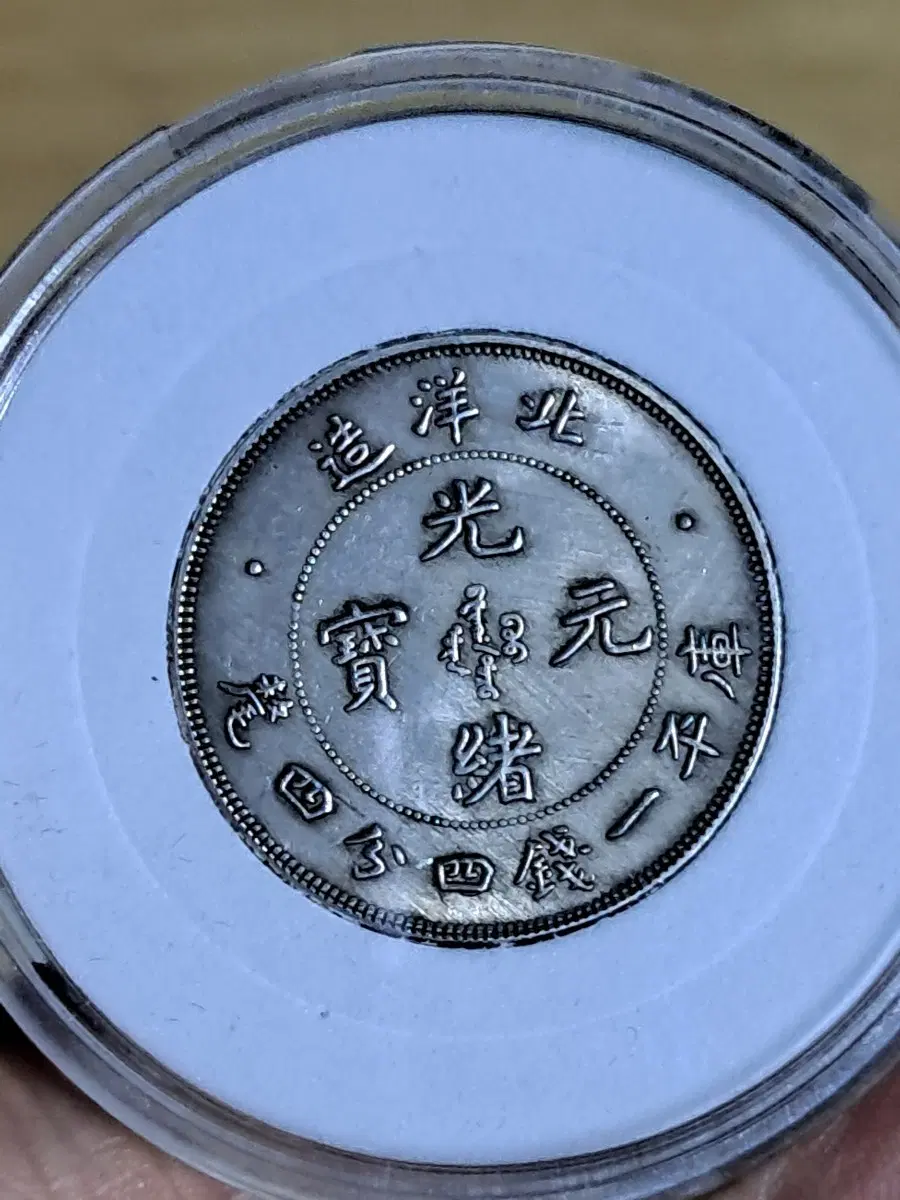 ㄴ63.옛날돈.중국동전.중국그림.외국동전.금화.은화.근대주화.골동품