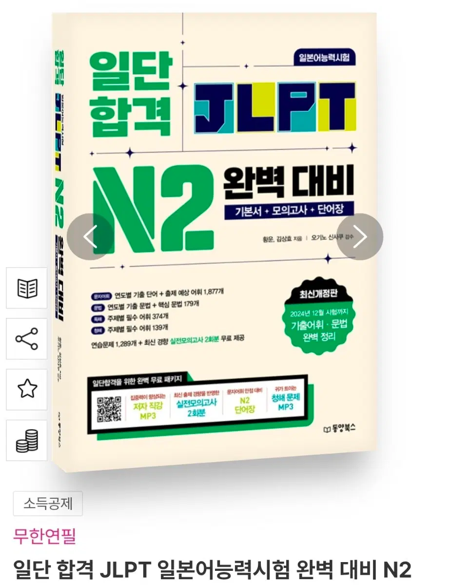 일단 합격 JLPT N2 완벽 대비 분철