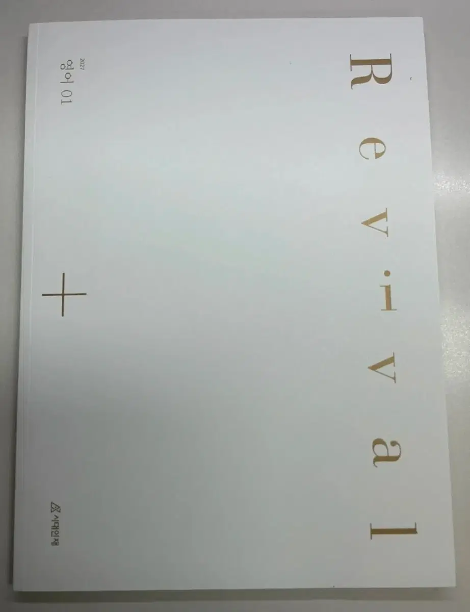 2027 시대인재 영어 리바이벌 (새책)