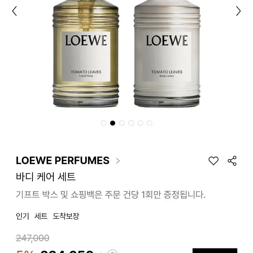 로에베 바디 케어 세트 토마토 새제품