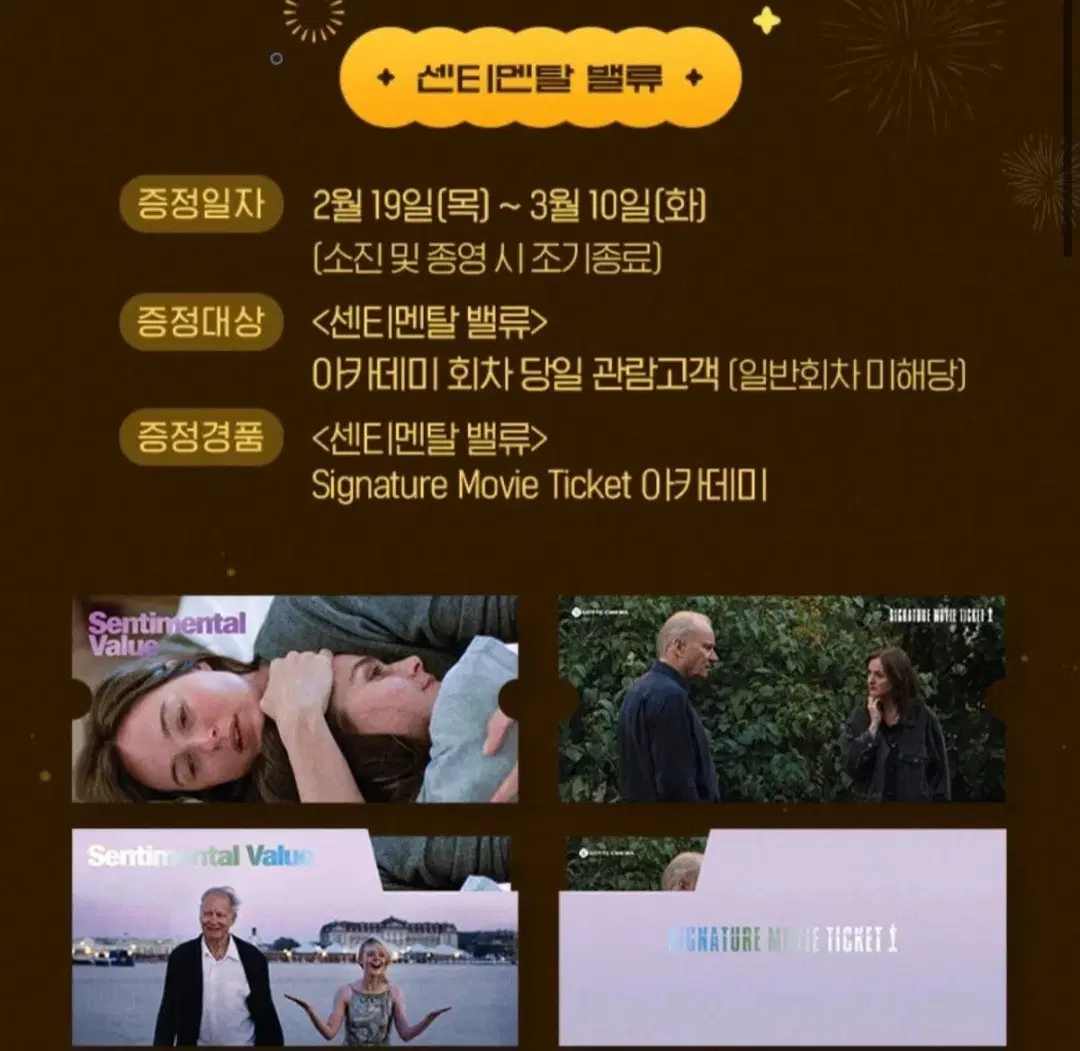 센티멘탈 밸류 시그니처 무비 티켓