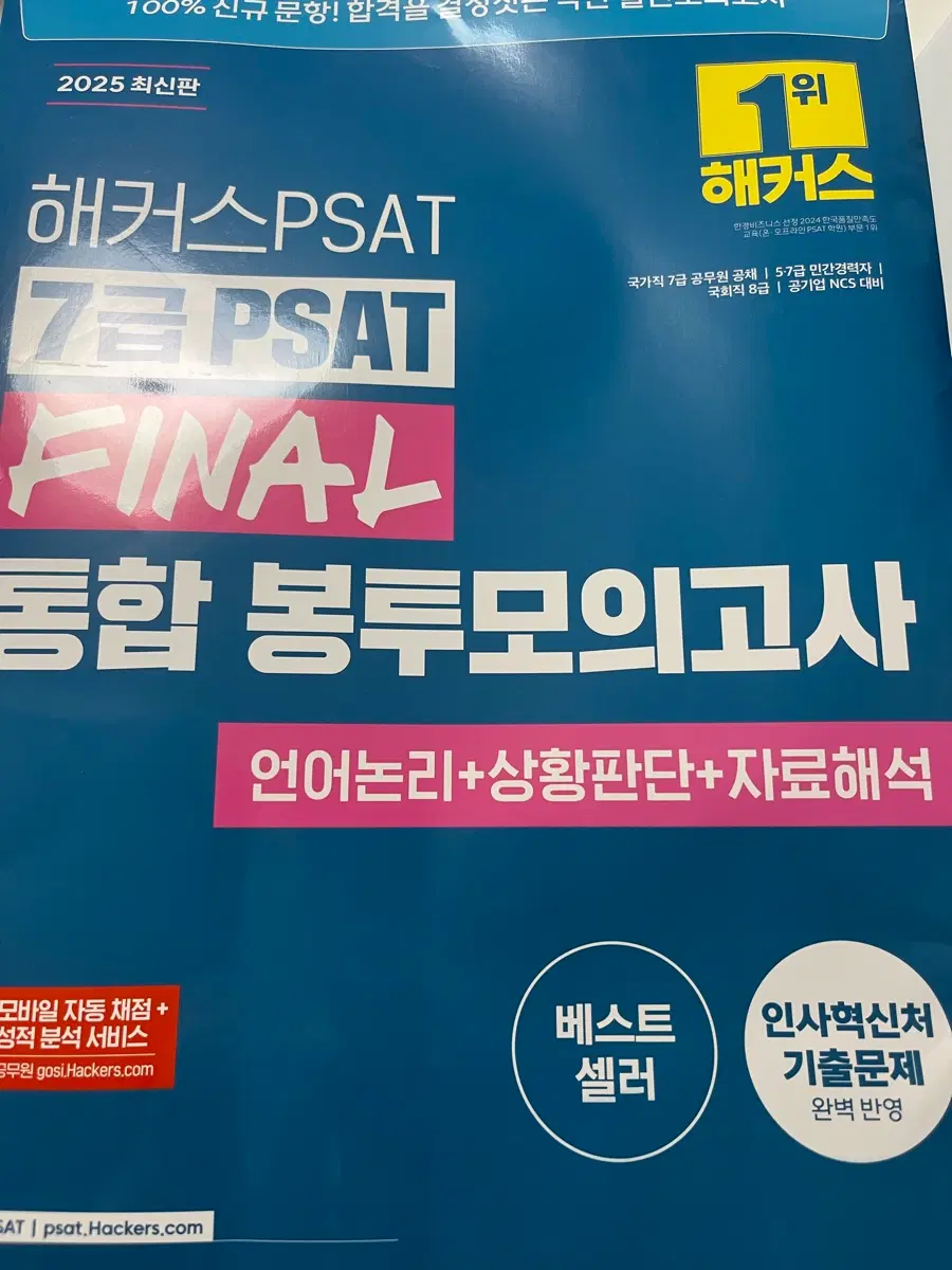 해커스 7급 psat 파이널 봉투모의고사