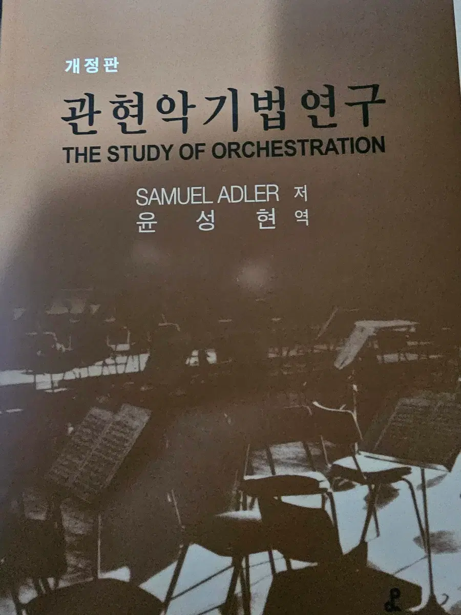 관현악기법연구 개정판