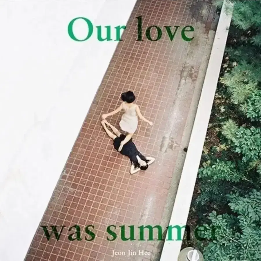 전진희 앨범 우리의 사랑은 여름이었지 (미개봉CD)