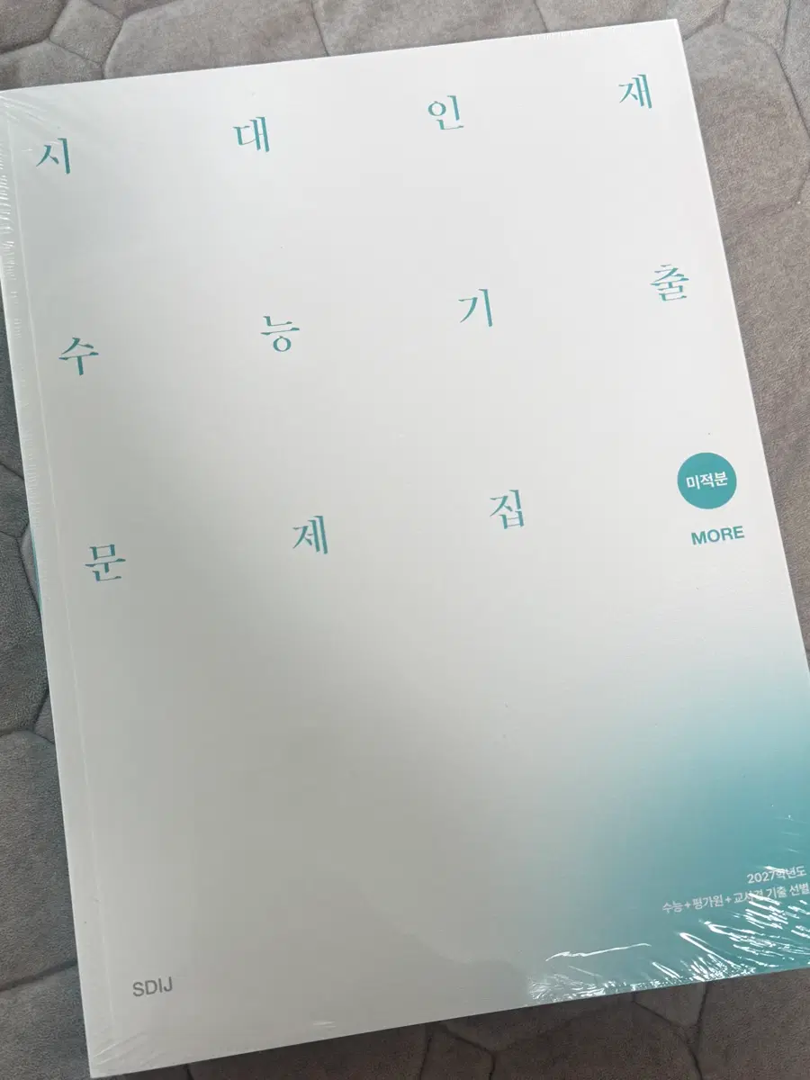 시대인재 미적분 기출문제집 more