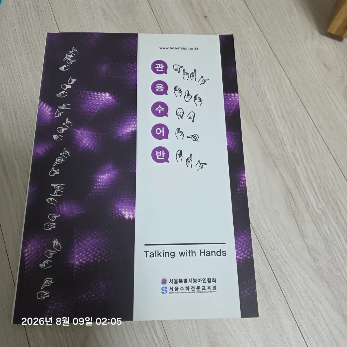 서울수어전문교육원 관용 수어 교재