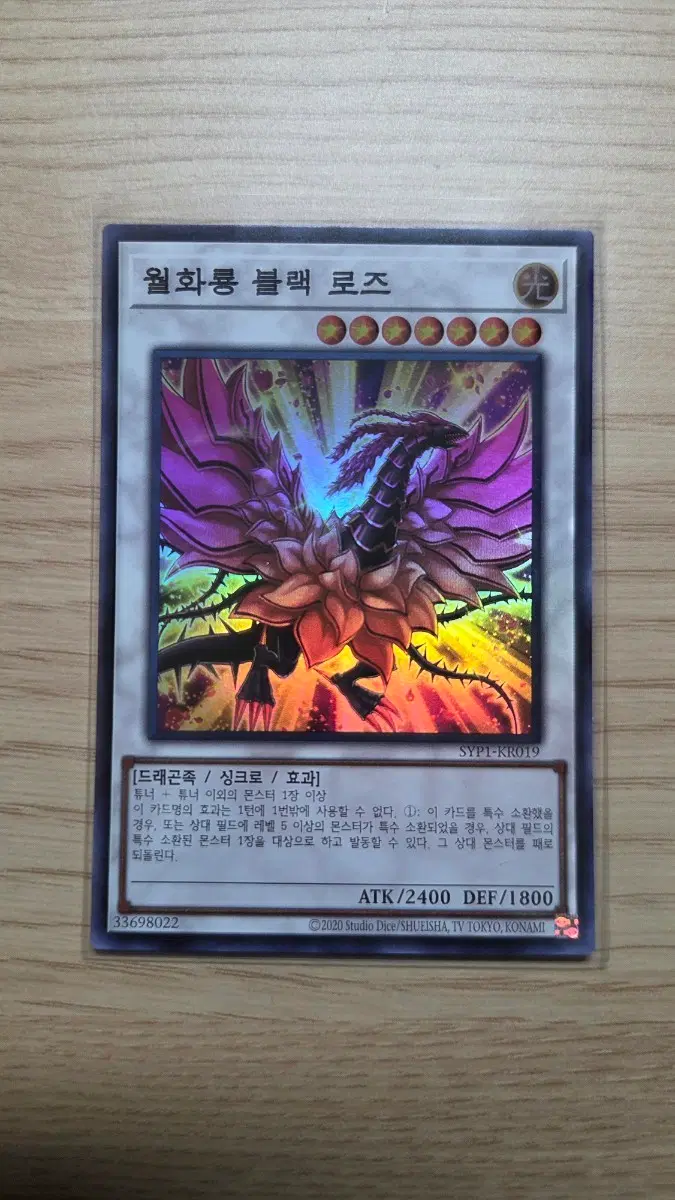 월화룡 블랙 로즈 SYP1-KR019 SR