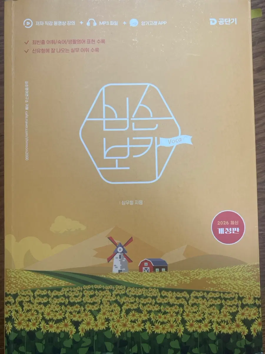 공단기 심우철 Voca 2026 최신 개정판 심슨보카