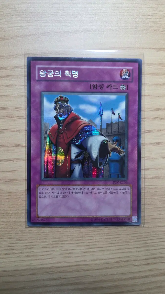 왕궁의 칙명 PSV-K104 SE