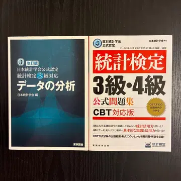개정판 일본통계학회 공식 인증 통계검정 3급 대응 데이터 분석 CBT