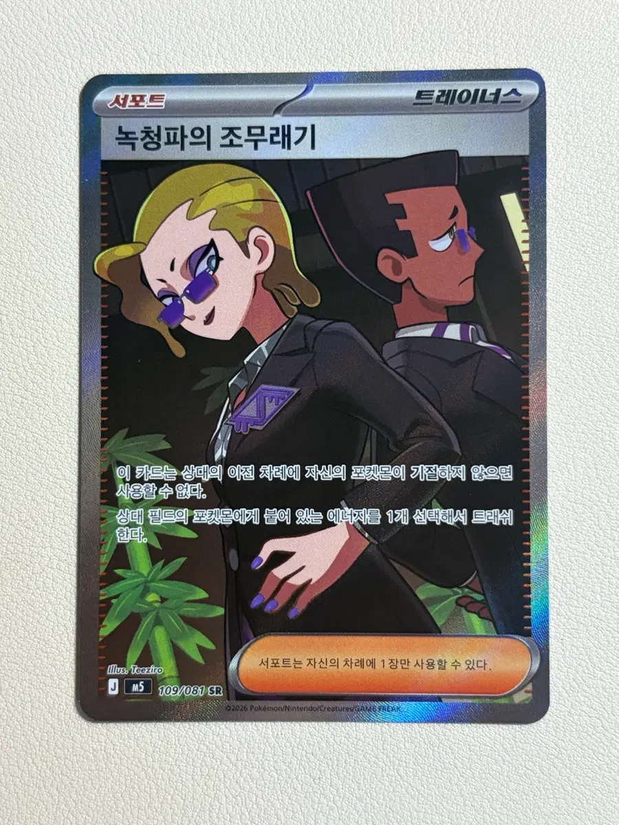 [포켓몬 카드] 녹청파의 조무래기 SR (M5_109)