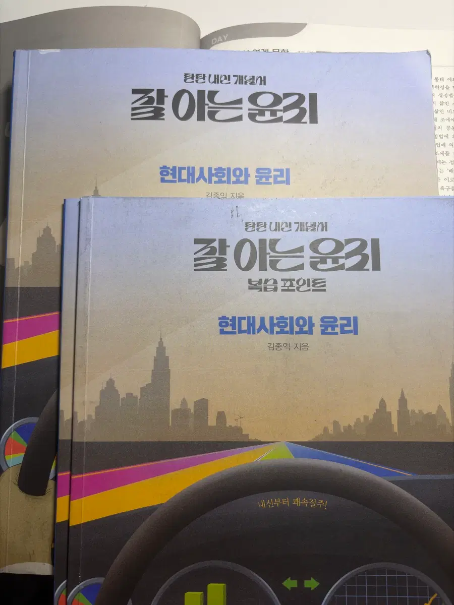 메가스터디 김종익 현대사회와 윤리 잘아는윤리
