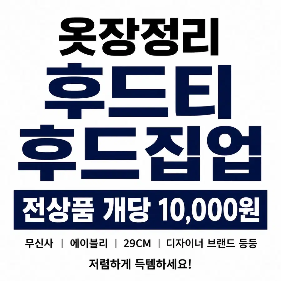 옷장정리 후드티/후드집업 10000원