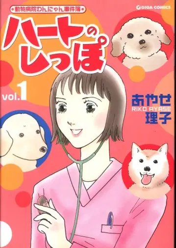 주부와 생활사 GIGA COMICS 아야세 리코 하트의 꼬리