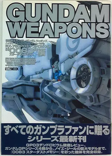 하비 재팬 하비 재팬 MOOK HGUC 0083 스타더스트 메모리 편/GUNDAM WEAPONS (오비 포함)