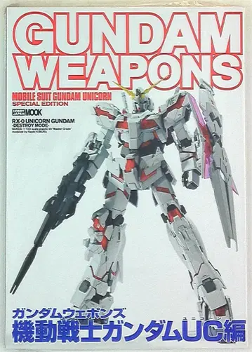 하비 재팬 하비 재팬 MOOK 기동전사 건담 UC 편 1/GUNDAM WEAPONS