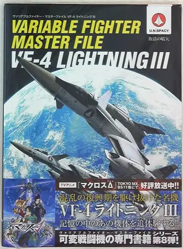 소프트뱅크 크리에이티브 가변 파이터 마스터 파일 VF-4 라이트닝 III (오비 포함)