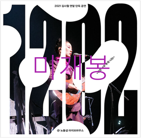 [미개봉] 김사월 - 1202 (CD)