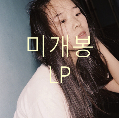 [미개봉] 김사월 - 1집 / 수잔 (LP)