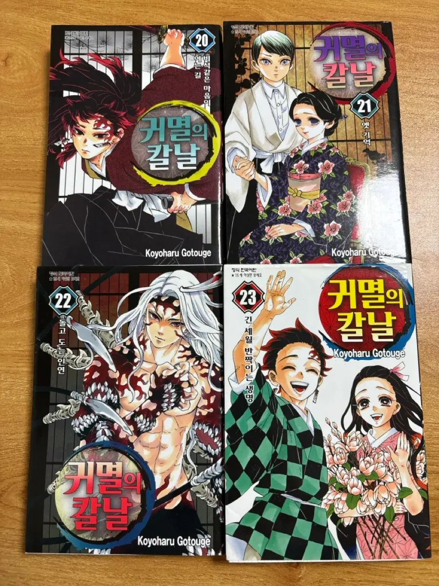 귀멸의 칼날 만화책 20-23권