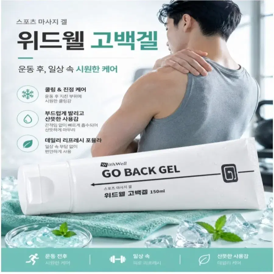 위드웰 고백겔 스포츠 마사지겔 150ml 3개 세트 (쿨링 바디 케어)