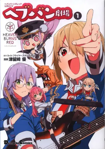 KADOKAWA 전격 코믹스 EX 츠루사키 유 헤븐 번즈 레드 공식 4컷 헤브반 극장 1