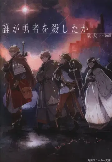 KADOKAWA 스니커즈 문고 똥개! ! )누가 용사를 죽였는가 1