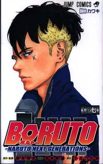 슈에이샤 점프 코믹스 이케모토 미키오 BORUTO -NARUTO NEXT GENERATIONS- 7