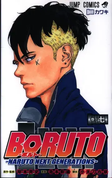 슈에이샤 점프 코믹스 이케모토 미키오 !!)BORUTO -NARUTO NEXT GENERATIONS- 7