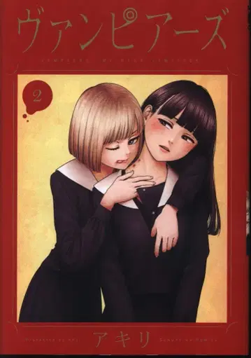 소학관 선데이 GX 코믹스 아키리 뱀파이어즈 2