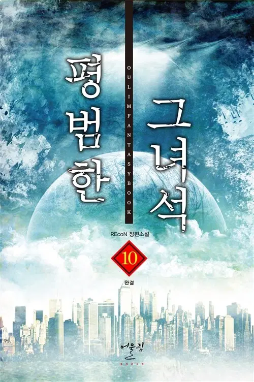 [소설책/중고]평범한 그녀석 1~10권(완결)/무료배송