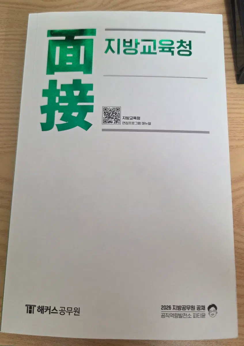 2026 피티윤 지방교육청 면접 교재 판매