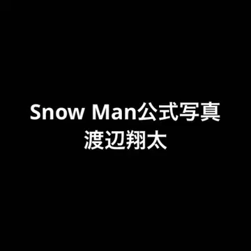 Snow Man 공식 사진 와타나베 쇼타