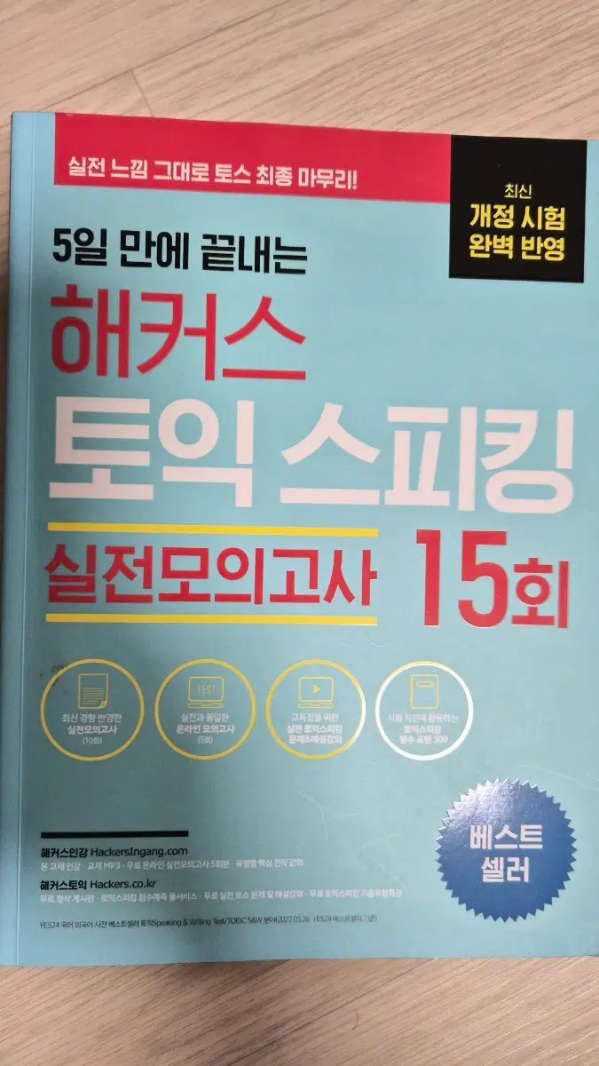 해커스 토익 스피킹 실전모의고사 15회 ㅡ 미사용 새상품