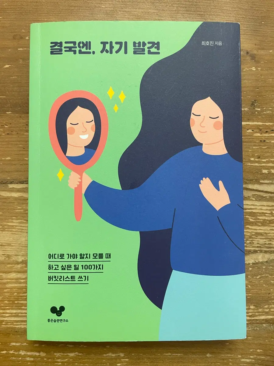 결국엔, 자기 발견 - 최호진