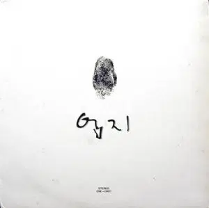 엄지(그리운 님이시여/네가 보고 싶을땐)