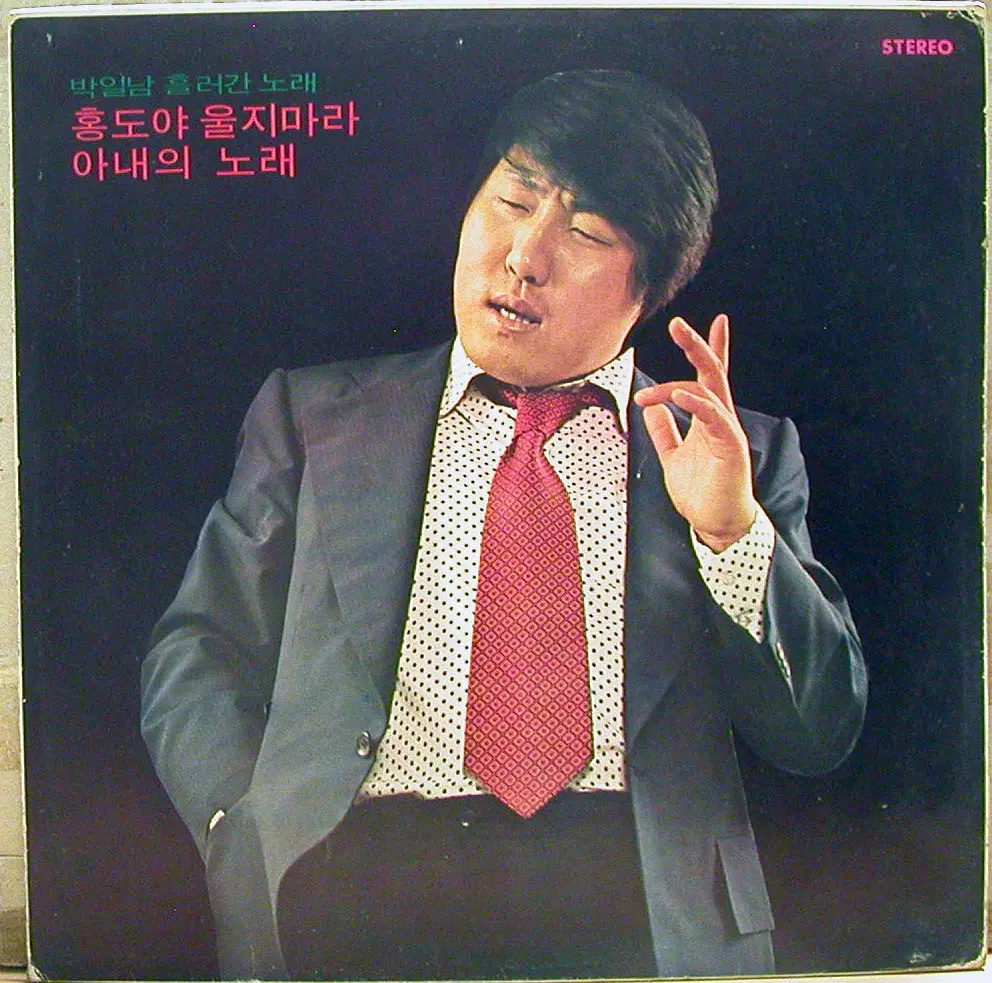 박일남 흘러간 노래 (홍도야 울지마라/아내의 노래)