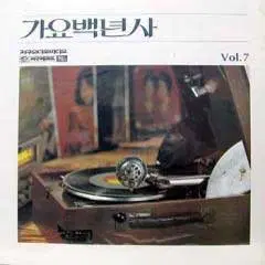 가요백년사 Vol.07-최정자/현인/이미자...