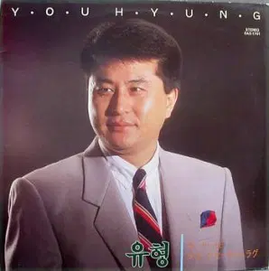 유형 (나는 나는 어쩌라구/정든 님)