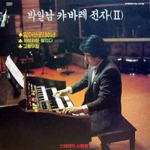 박일남 캬바레전자 2 (잃어버린 30년/바보처럼 울었다)