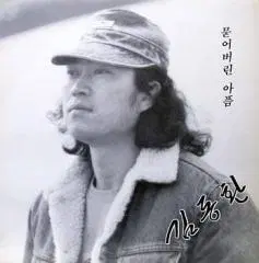 김동환 1집 (묻어버린 아픔)