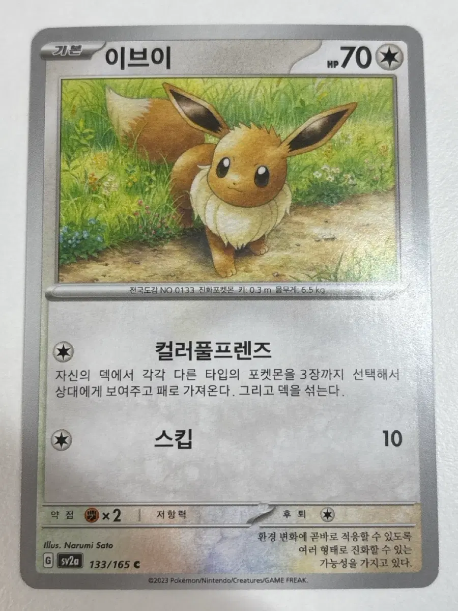 포켓몬카드 151 이브이 sv2a 133/165