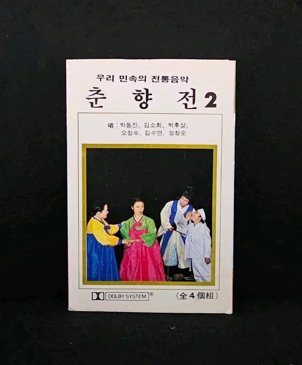 우리 민족의 전통음악 춘향전 2 박동진 김소희 카세트 테이프