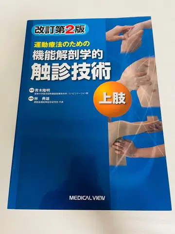 운동 요법을 위한 기능 해부학적 촉진 기술 개정판 2
