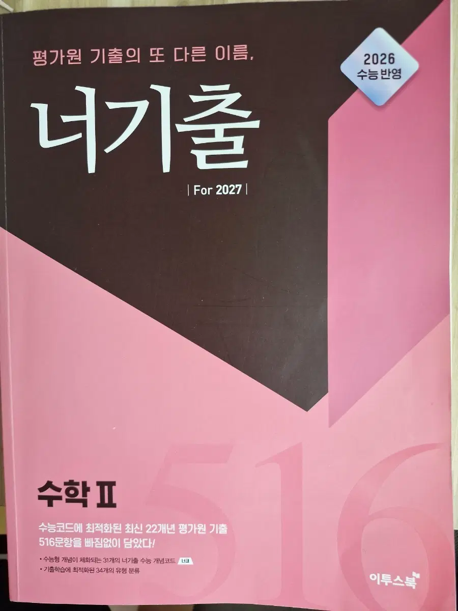 너기출 수학2 (2026 수능 반영) 2027 수능 대비