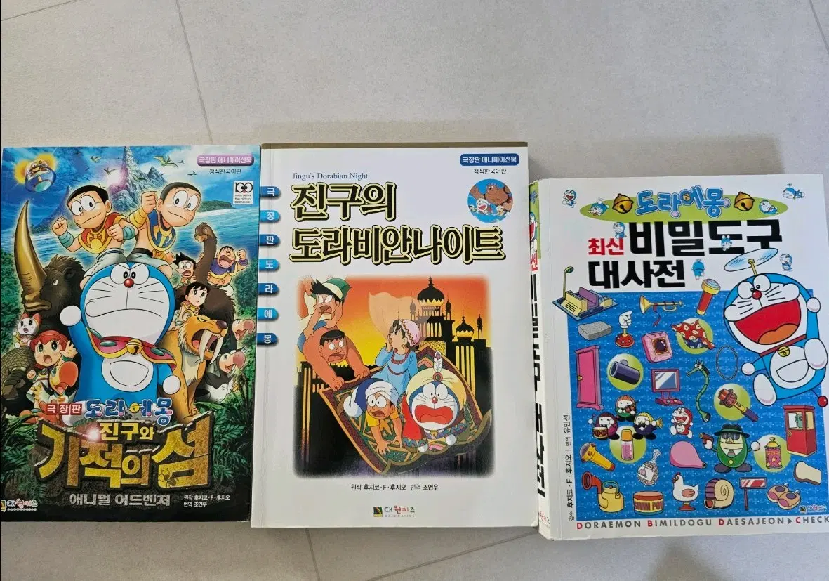 도라에몽 총 3권 극장판북 초판 + 비밀도구 대사전
