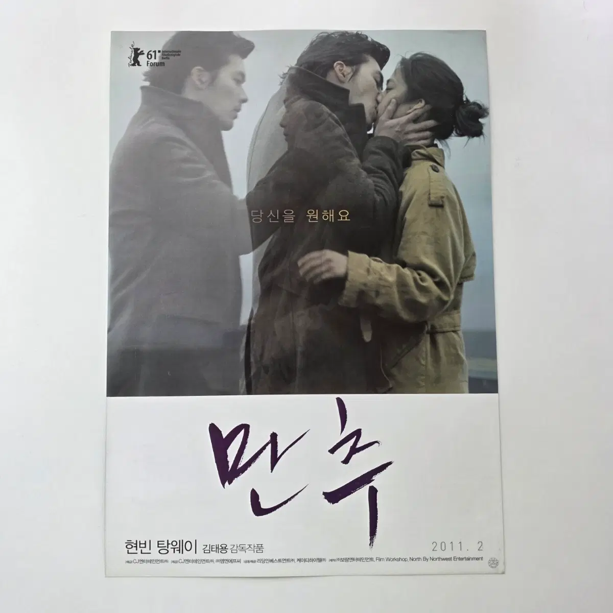 [전단지] 만추 2011 탕웨이 현빈 영화 포스터