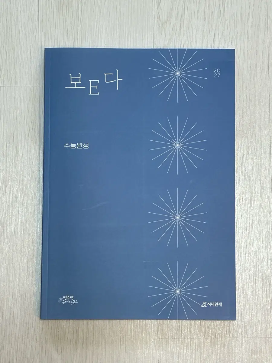 2027 시대인재 국어 현유찬T 수능완성 문학 분석서