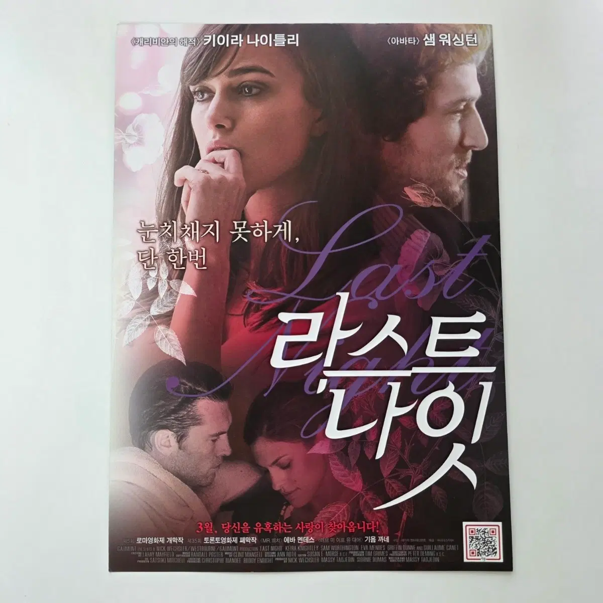 [전단지] 라스트 나잇 2011 키이라 나이클리 영화 포스터