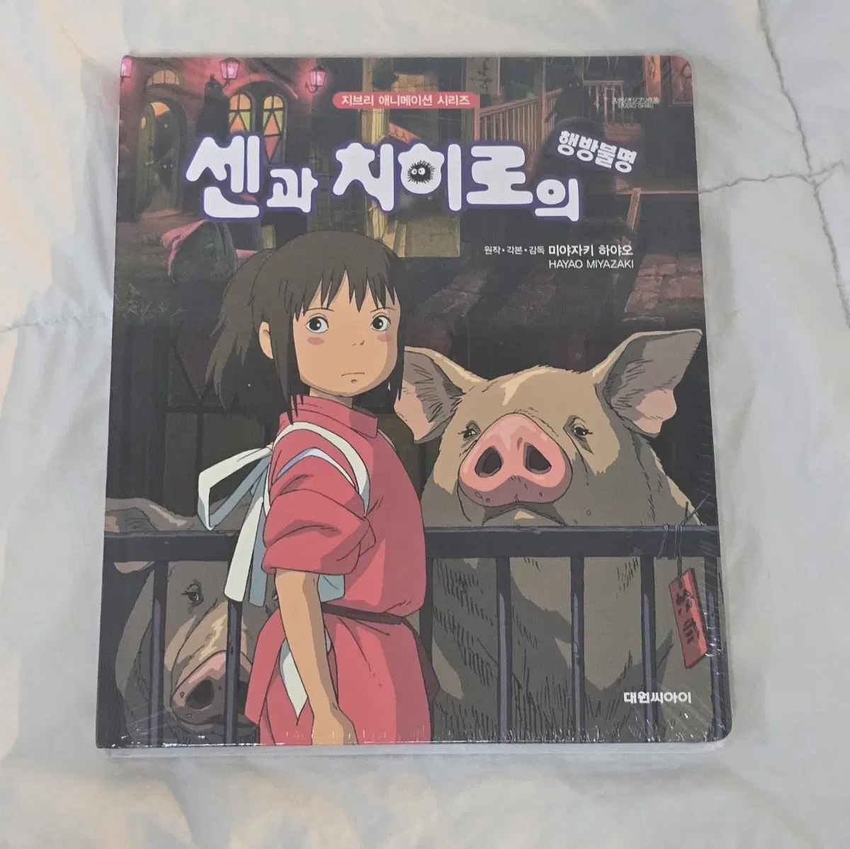 센과 치히로의 행방불명 지브리 애니메이션 북 / 아트북